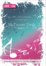 ［オカリナ　楽譜］みると オカリナアカデミー アンサンブル楽譜シリーズ「 My Favorite Things 」『サウンド・オブ・ミュージック』より【三重奏・上級】