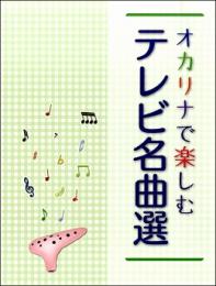 ［オカリナ　楽譜］オカリナで楽しむ テレビ名曲選【ユニゾン/アンサンブル】ライリスト社