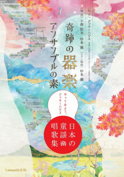 奇跡の器楽 アンサンブル の素　やってみよう。クッキーハウス　〜日本の童謡・唱歌集〜【Lemante出版】