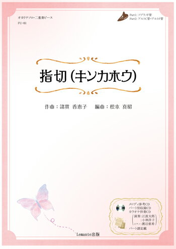 ［オカリナ　楽譜］オカリナ奏者おすすめの1曲シリーズ「指切（キンカホウ）」〜江波太郎・小林洋子 参考演奏＆カラオケCD付き〜