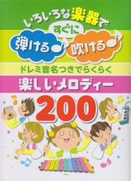 いろいろな楽器ですぐに弾ける♪吹ける♪ ドレミ音名つきでらくらく 楽しいメロディー200