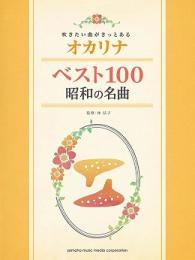 【オカリナ　楽譜】吹きたい曲がきっとある オカリナ ベスト100 昭和の名曲 ヤマハ