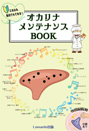 オカリナ メンテナンス BOOK 付録付き【レマンテ出版】