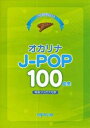 【オカリナ 楽譜】これなら吹ける オカリナ J-POP 100曲集 音名フリガナ付き