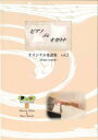 【オカリナ　楽譜】ピアノde オカリナ/千葉稔オリジナル楽譜集vol.2