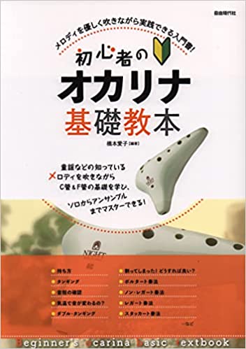 【オカリナ 楽譜】初心者のオカリナ基礎教本　自由現代社 橋本愛子