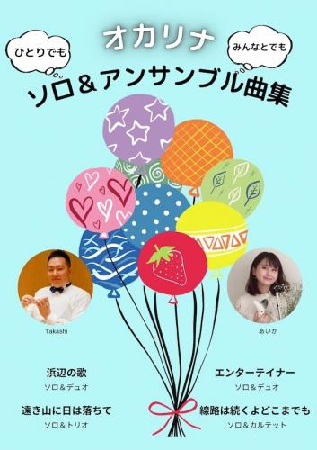 オカリナ ソロ&アンサンブル曲集 （TEE Spoon/Takashi監修）【オカリナ 楽譜】