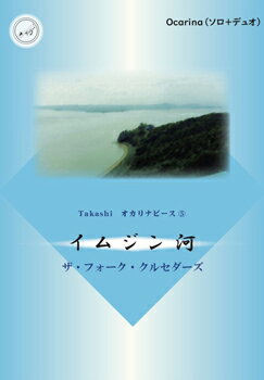 ［オカリナ 楽譜］オカリナ奏者 Takashi イムジン河 オカリナピース CD伴奏付き 
