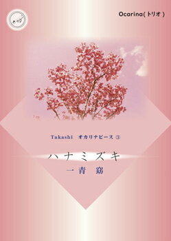 ［オカリナ　楽譜］オカリナ奏者 Takashi 「ハナミズキ」オカリナピース(CD伴奏付き) 三重奏
