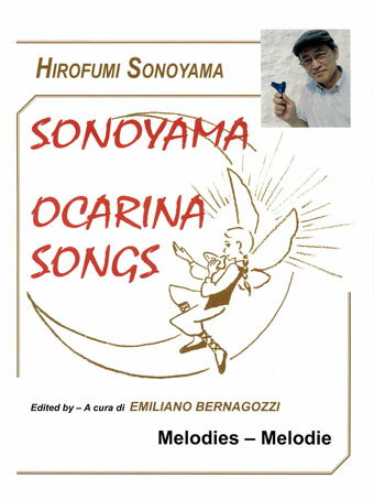 【オカリナ　楽譜】SONOYAMA OCARINA SONGS〜園山洋史オカリナオリジナル曲集〜メロディ譜とピアノ伴奏譜の2冊セット
