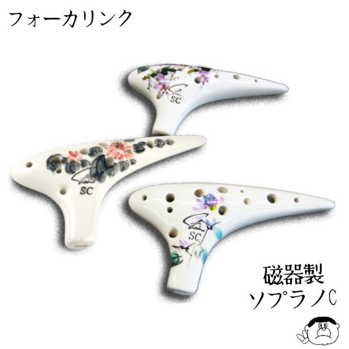 (フォーカリンク) オカリナ ソプラノC管 “磁器製”