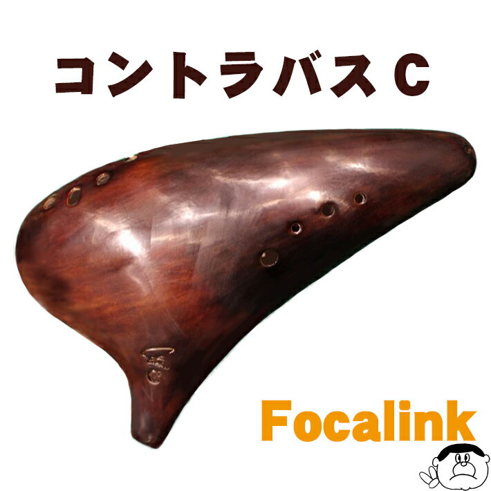 【コントラバスC】Focalink フォーカリンク オカリナ 漆仕上げ CBC管 【特殊管 プロアンサンブル】