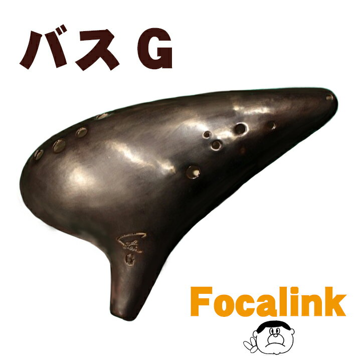 【バスG】Focalink フォーカリンク オカリナ 漆仕上げ BG管 【特殊管 プロアンサンブル】