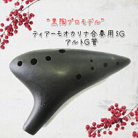 ティアーモオカリナ合奏用5GアルトG管【良品選定!!】