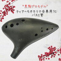 ティアーモオカリナ合奏用7CバスC管【良品選定!!】