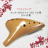 ティアーモオカリナI-G5ソロ用アルトG管