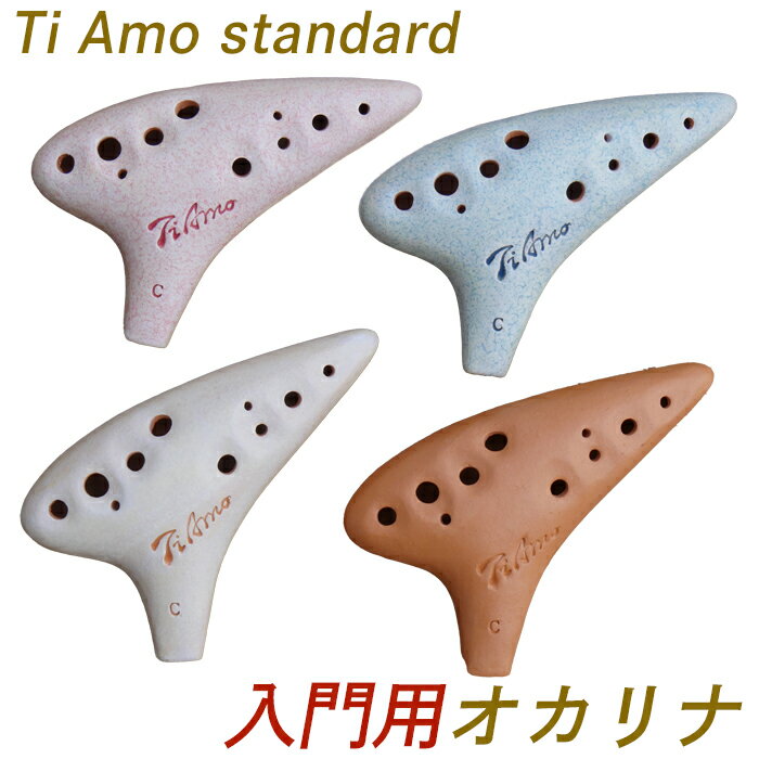 ティアーモ オカリナ ニュースタンダード アルトC管 T-NAC Ti Amo