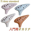 (ティアーモ) オカリナ ニュースタンダード アルトC管 T-NAC Ti Amo