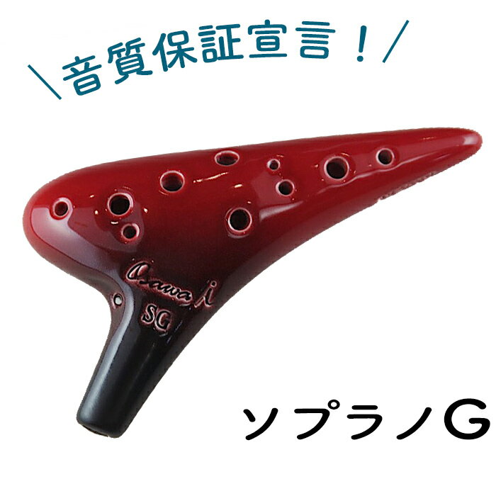 【SG】オオサワ オカリナ i (アイ） ソプラノG管 【良品】 Osawa Ocarina