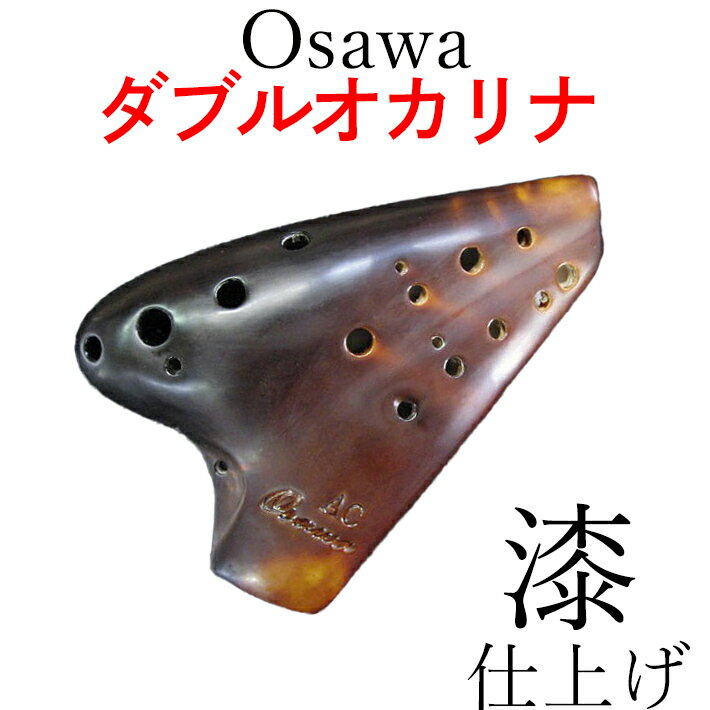 Osawaオカリナ（ダブル）漆仕上げメーカー型番Osawa漆仕上げ：DU重量約350g 付属品専用セミハードケース、運指表（取扱説明書）、掃除棒、クロス、ご愛用者カード 特典送料サービス・ソフトケース・オオサワ　ダブルオカリナ　漆仕上げ　DU　アルトC管■A4～C7（2オクターブ+2音）の音域を持つC管のダブル・オカリナ（2連）■付属：専用セミハードケース・運指表兼取扱説明書・クロス・掃除棒・ご愛用者カード■特典：当店オリジナルソフトケースダブルオカリナとは？ダブルオカリナとは2つのオカリナを1つに合体させ、通常1オクターブ半しかでない音域を2つの吹き口を使用することにより2オクターブ以上の音域まで奏でることが出来るオカリナです。通常のオカリナで演奏している際「あと1音だけ高い音がでたら、あの曲が吹けるのに。」と思ったことございませんか？このダブルオカリナはそういった演奏者の要望にもお応えできるオカリナです。■複数管の説明 &gt;&gt;■複数管オカリナの「構造」 &gt;&gt;■オカリナの種類 &gt;&gt;オオサワオカリナオオサワオカリナはプロオカリナ奏者“大沢聡氏”がプロデュースし、本人自身も演奏会で使用している本格複数管オカリナの最高峰です。今現在、オカリナ界に革命を起こしている“複数管オカリナ”ですが、ここまで複数管オカリナが世間に広がったきっかけは間違いなく大沢聡氏の功績です。その大沢聡氏が「音色」「音程のバランス」「吹奏感」「運指」プロデュースした至高のダブルオカリナです。AC Doublet U series2このモデルは“漆”がオカリナ全体に塗り重ねられているモデルでして、見た目的にも上品な風格を漂わせるだけでなく、共鳴音を集め、まとまった音を遠くに飛ばす効果があります。音に輪郭があり、遠くまで鳴り響かすモデルといえます。※本漆を使用しています。漆に敏感な方はご利用をお控えください。当店でも試奏しましたが、低音から高音まで透明感のある音色。吹き口を切り替えても「音色の誤差」「急激な息圧の変化」はなく、気になりません。そしてピッチが非常に定まりやすいので、他の一般的なオカリナに持ち替えた時、息の入れようなどの違和感が少ない印象を受けました。「音質」「音程」に安定感があるので、吹き口を2つ一緒に吹いて「和音」にも挑戦できます。複数管入門者はトリプルオカリナではなく、まずこのダブルオカリナで修行されるのもいいと思います。「レ」の音から高い「ミ」の音に移る際、吹き口を左から右に移動させます。そこの部分を練習でマスターすれば、さらなる音楽の幅が広がるとともに、新たなオカリナの世界を楽しむことができます。漆仕上げとナチュラル仕上げの違いこのオオサワダブルACには2モデルございます。このページの商品である「漆仕上げ」（DU）と、「ナチュラル仕上げ」（DN）です。二つの違いは「仕上げ」にあります。”どういう音を出したいか”でお選びいただくと良いでしょう。漆仕上げ■繊細かつ大胆に通る音をイメージ艶やかな美しさを持つ「漆仕上」は、単に装飾のための漆塗りであるだけでなく、天然漆を重ね塗りすることにより、楽器本体に共鳴する音を散らさず集めて響かせる効果をもたらしています。また、息をあまりロスすることなく音変化するよう設定されており、まろやかで芯のある音を特徴としています。ナチュラル仕上げ■大和民族の心に響く音をイメージ素焼きの自然な風合いをそのまま生かした「ナチュラル仕上」は、オカリナ本来が持つ素朴な響きを最大限に生かした広がりのある音色を特徴とし、日本人の心の奥深くに潜む民族的なサウンドをお楽しみいただくことができるよう、設定されています。■オオサワダブルナチュラル仕上げ（DN） &gt;&gt;大沢聡氏が検品しております！この商品は大沢聡氏が直々に検品してお送り致しておりますが、大沢氏が多忙なため、以前付いておりました検品証は付属いたしません。ご了承ください。また、当店オリジナルのソフトケースをサービスさせていただきます。究極のダブルオカリナで更なるオカリナの世界をお楽しみください。＊ダブルオカリナ一覧 &gt;&gt;＊トリプルオカリナ一覧 &gt;&gt;