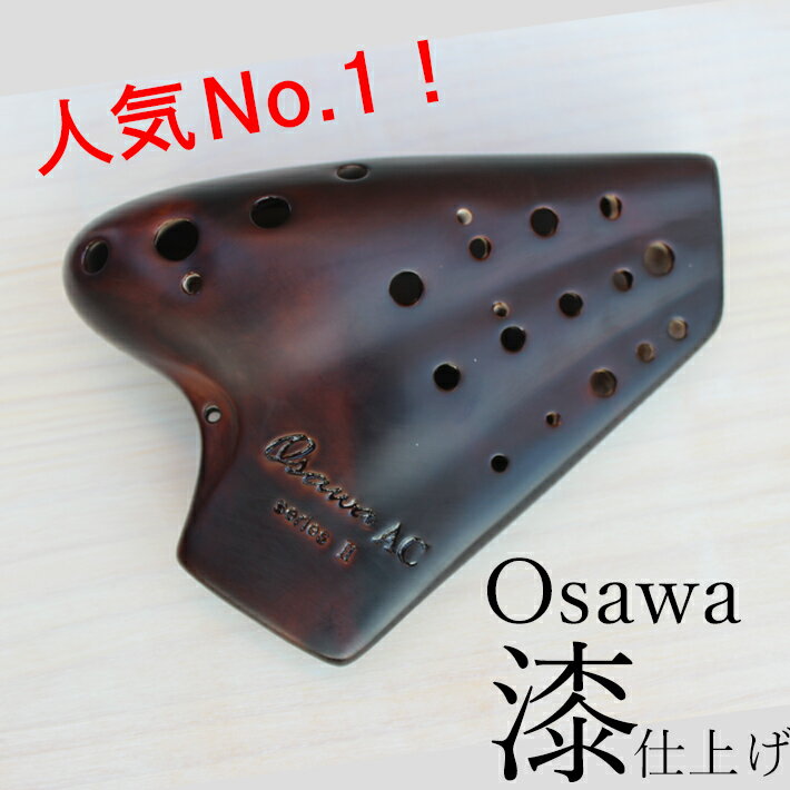 TU（Osawa ）オオサワ トリプルオカリナ【漆仕上げ】 ノーマルタイプ TU アルトC管【ソフトケースサービス】