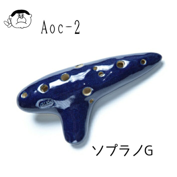 （AULOS） アウロス オカリナ AOC-2 ソプラノG管 【良品選定!!】