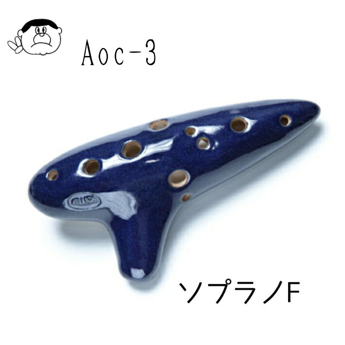 (AULOS) アウロス オカリナ AOC-3 ソプラノF管 【良品選定!!】
