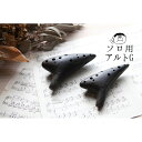 【ソロ/アルトG管】(ティアーモ)オカリナ 黒陶シリーズ ソロモデル G5
