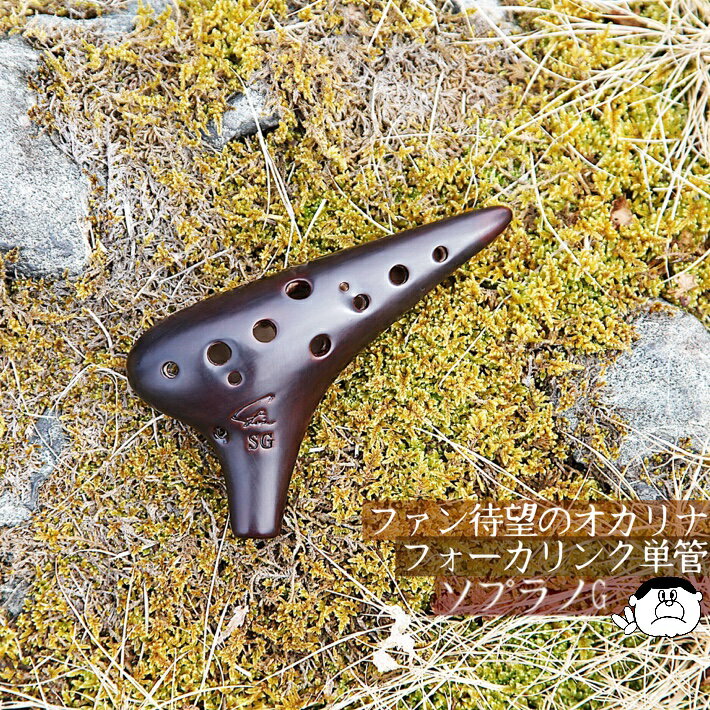 【ソプラノG】Focalink フォーカリンク オカリナ 漆仕上げ SG管