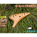 【ソロ/ソプラノF管】(ティアーモ)オカリナ イタリアーナシリーズ ソロモデル I-F3