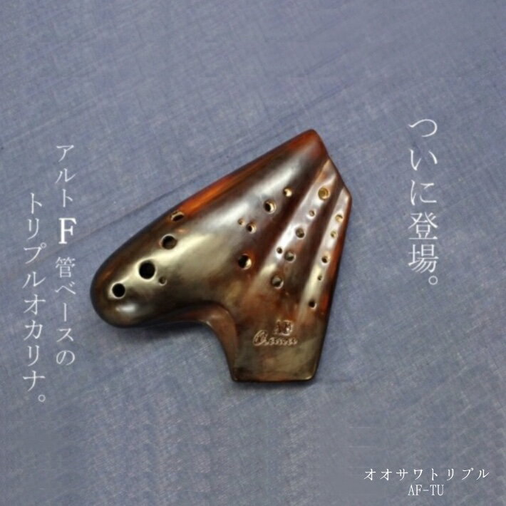 【送料無料!!】　Osawa オオサワ　オカリナ（トリプル）AF-TU　漆仕上げ　【良品選定】アルトF管