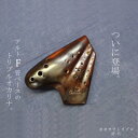 　Osawa オオサワ　オカリナ（トリプル）AF-TU　漆仕上げ　アルトF管