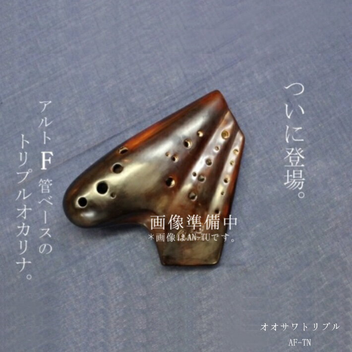 【送料無料!!】Osawa オカリナ （トリプル) AF-TN（F管 ナチュラル仕上げ) アルトF管　良品選定