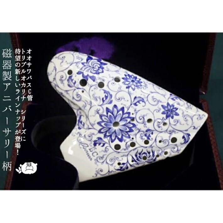 送料無料 （Osawa Ocarina) オオサワ オカリナ バスC管 トリプル BC-TA 【磁器製】アニバーサリーモデル柄 【良品を…