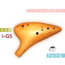 【ソロ/アルトG管】(ティアーモ)オカリナ イタリアーナシリーズ ソロモデル I-G5