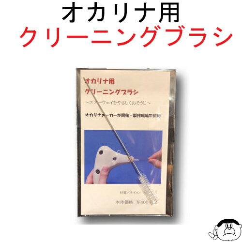 オカリナ クリーニングブラシ 大塚楽器製作所