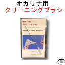 オカリナ　クリーニングブラシ　大塚楽器製作所 その1