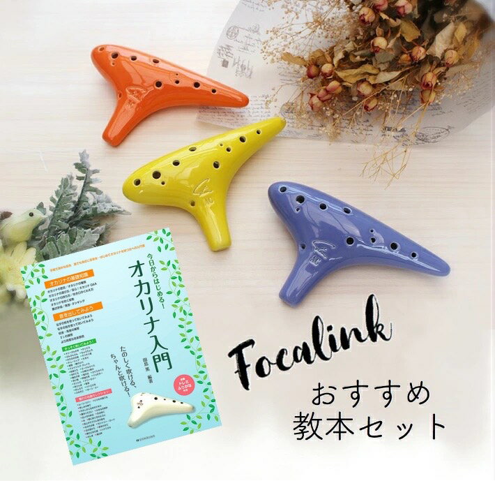 入門 オカリナセット Focalink フォーカリンク オカリナ 【おすすめ教本セット】【オリジナル楽譜・CDプレゼント！】…