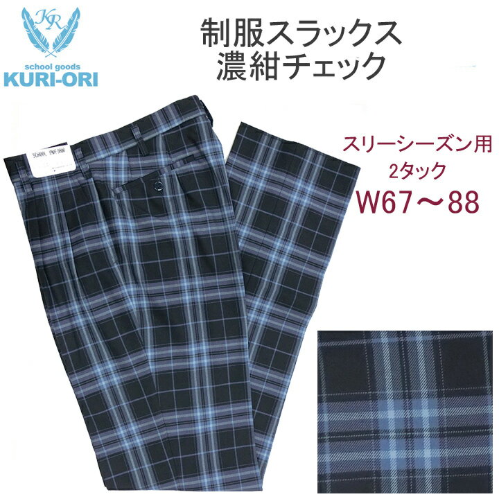 制服 スラックス 紺チェック ツータックW67/W70/W73/W76/W79/W82/W85/W88 KURI-ORI