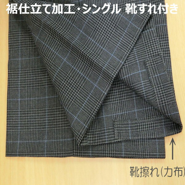 制服スラックス裾上げ加工(シングル・靴擦れ(力布)付き)