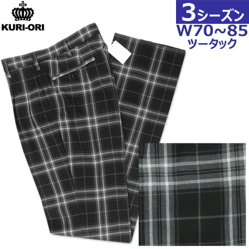 制服 スラックス 黒白チェック柄 W70〜85 ツータック KURI-ORIクリオリ