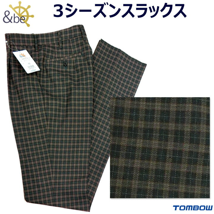 【SAMPLE】学生スラックス TOMBOトンボW&be(アンビー) グレーブラウンチェック W70〜88 ワンタック美シルエット