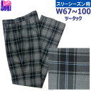 制服スクールスラックス グレー紺サックスチェック W67/W70/W73/W76/W79/W82/W85/W90/W95/W100 ツータック