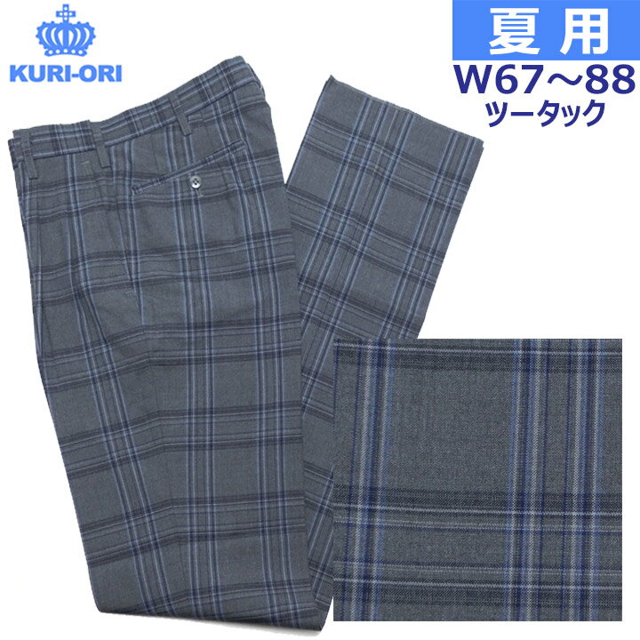 制服スラックス 夏用 グレー紺多色チェック ツータック W67〜88 KURI-ORIクリオリ