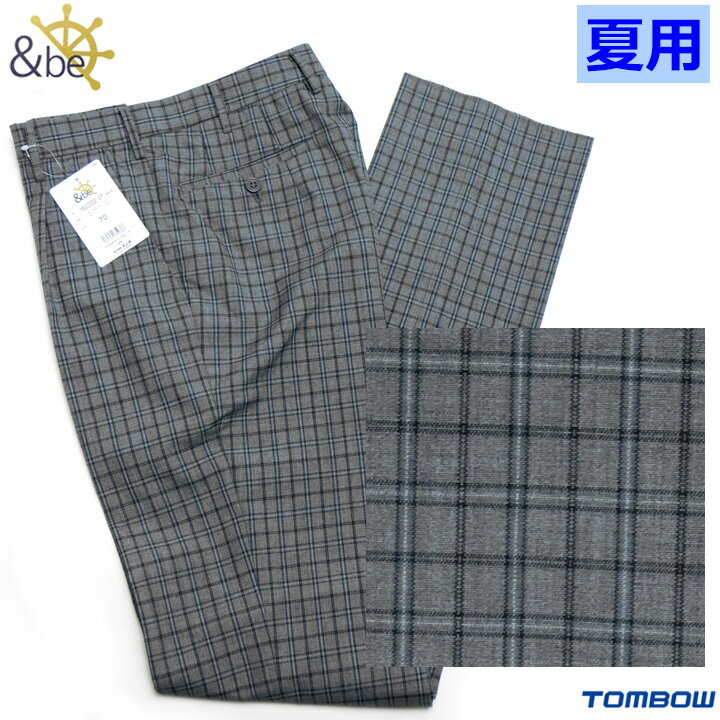 制服 スラックス 夏用 グレーチェック W70〜88 ワンタック 中学/高校 TOMBOWトンボ &beアンビー