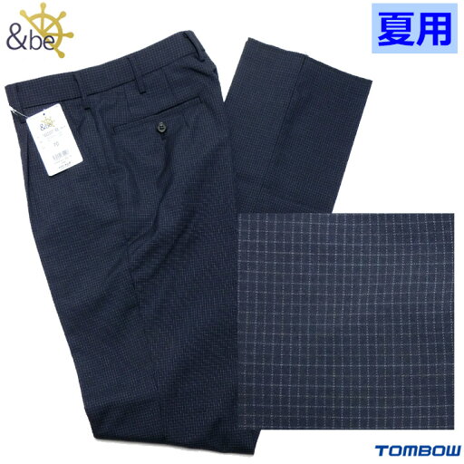 制服 スラックス 夏用 ネイビーミニチェック W70〜88 ワンタック 中学/高校 TOMBOWトンボ &beアンビー 制服 スラックス 夏用 ネイビーミニチェック W70〜88 ワンタック 中学/高校 TOMBOWトンボ &beアンビー