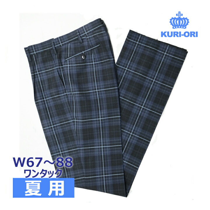 制服スラックス 夏用 紺×ブルーチェック ワンタック W67〜88 中学/高校KURI-ORIクリオリ