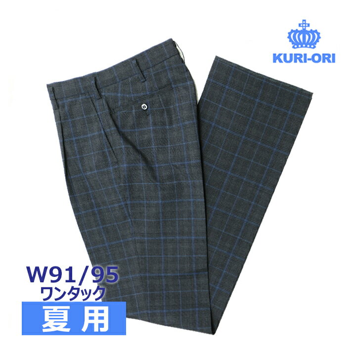 制服スラックス 夏用 濃グレーグレンチェック ブルーライン ワンタック W91/95 中学/高校KURI-ORIクリオリ