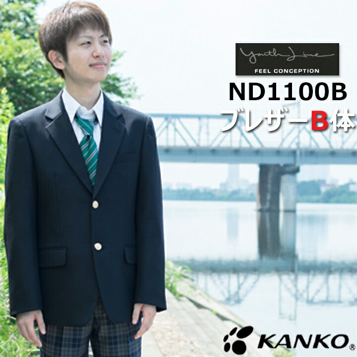 カンコー学生服 スクールブレザー 男子 ダークネイビー B体 170B-185B 大きいサイズ ハイブリッドストレッチ 撥水撥…