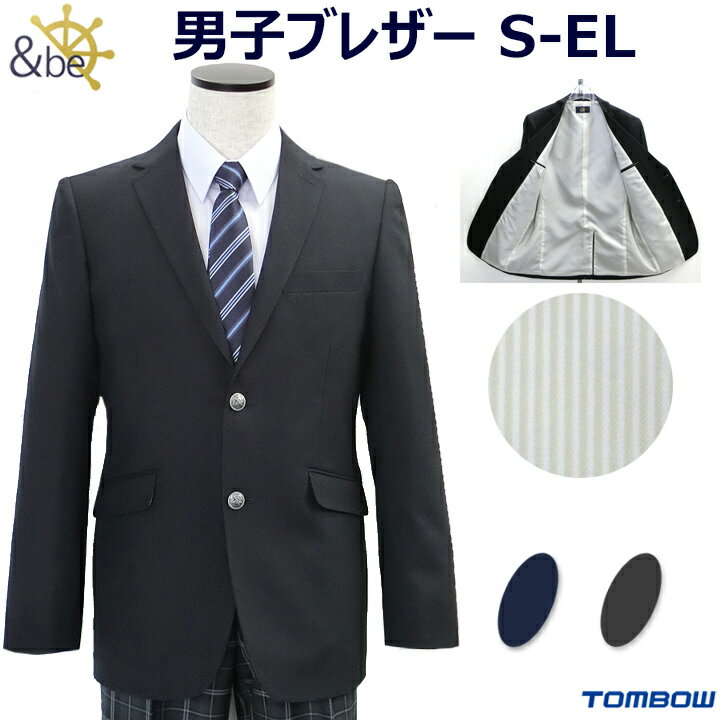 トンボ学生服の新ブランド「&be(アンビー)」 ベージュのストライプ柄の裏地がオシャレな濃紺ブレザー！ 中学、高校の通学制服に！卒業式・入学式にもオススメ！ ※シャツ、ネクタイ、スラックスは別売りです 商品について 品質・仕様 左胸箱ポケッ...